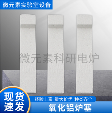 氧化鋁爐塞